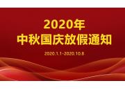 贤亿公司2020年中秋节国庆节放假安排通知