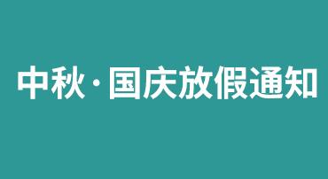 2023年中秋国庆放假通知